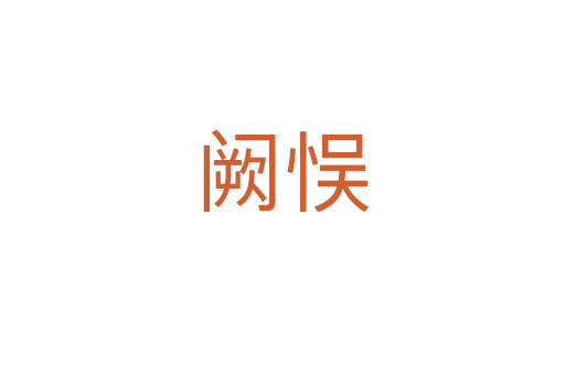 闕悮