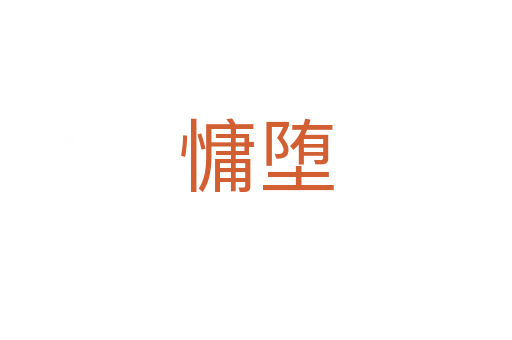 慵墮