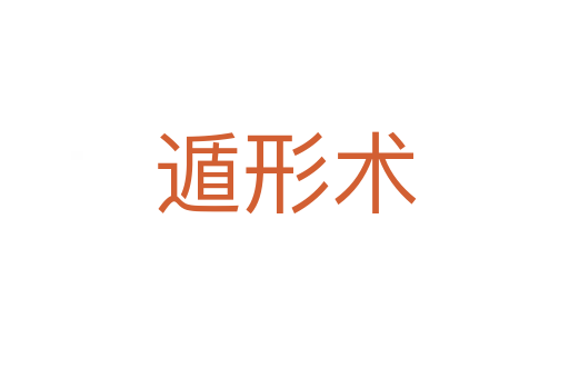 遁形術(shù)