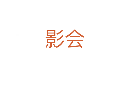 影會(huì)