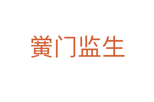 黌門(mén)監(jiān)生