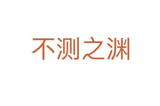 不測(cè)之淵