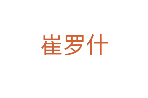 崔羅什