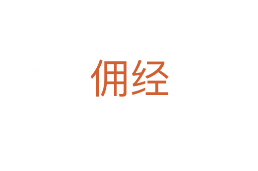 傭經