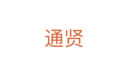 通賢