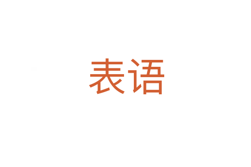 表語