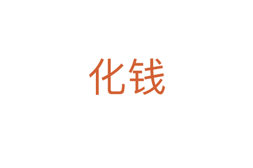 化錢