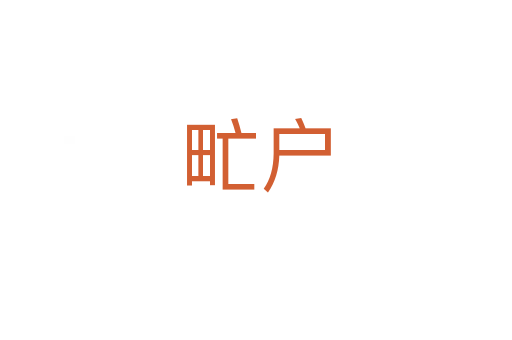 甿戶(hù)