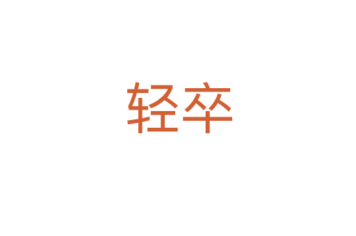 輕卒