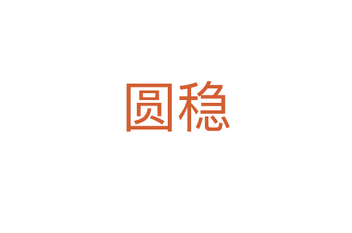 圓穩