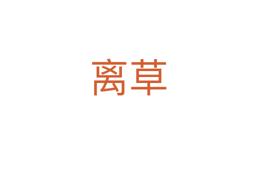 離草