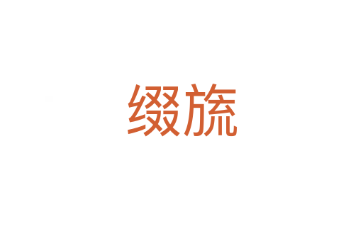 綴旒