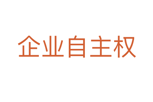 企業自主權
