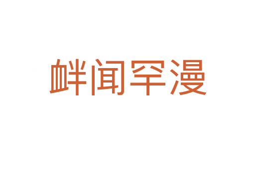 釁聞罕漫