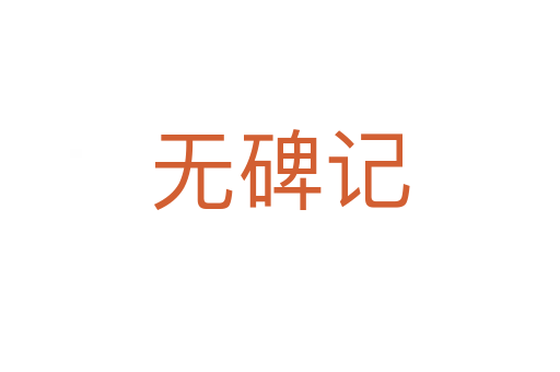 無碑記