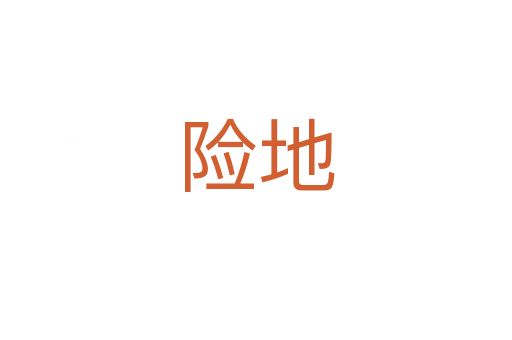 險地