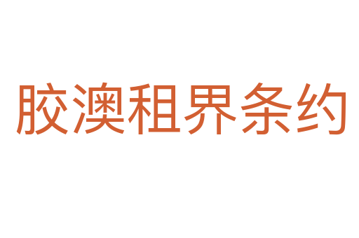 膠澳租界條約