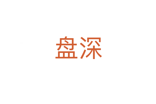盤深