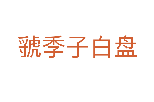 虢季子白盤