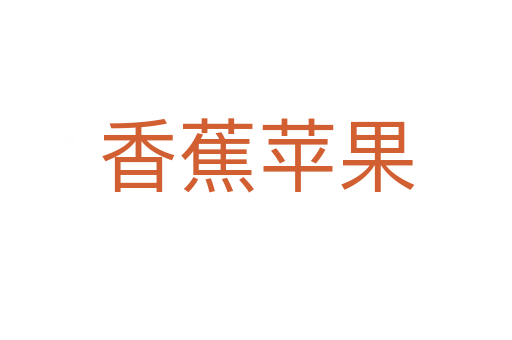 香蕉蘋(píng)果