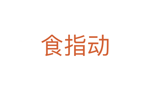 食指動