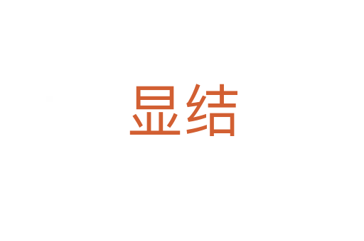 顯結
