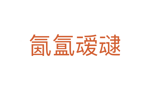 氤氳叆叇