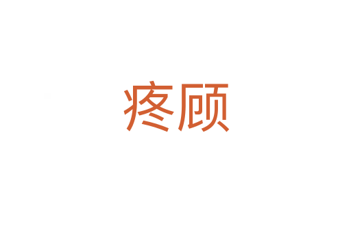 疼顧