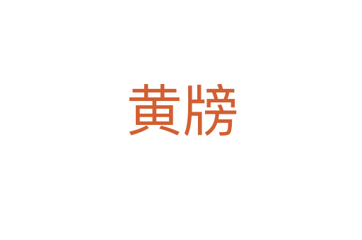 黃牓