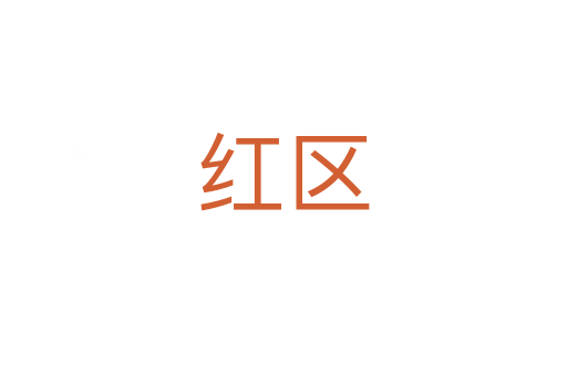 紅區