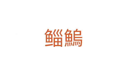鯔鰞