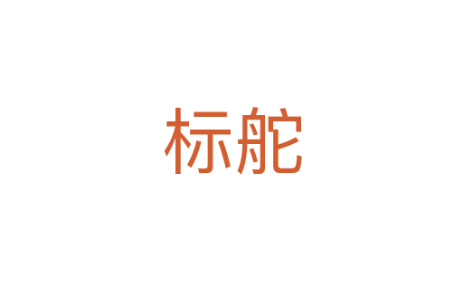 標舵