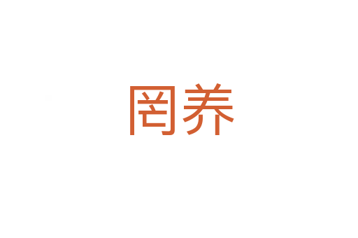 罔養