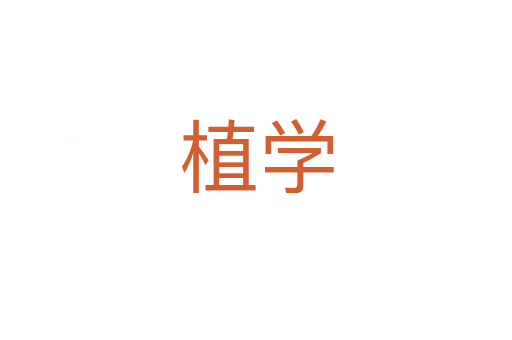 植學