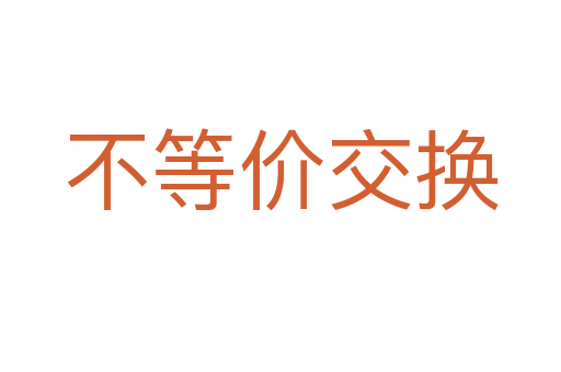 不等價交換