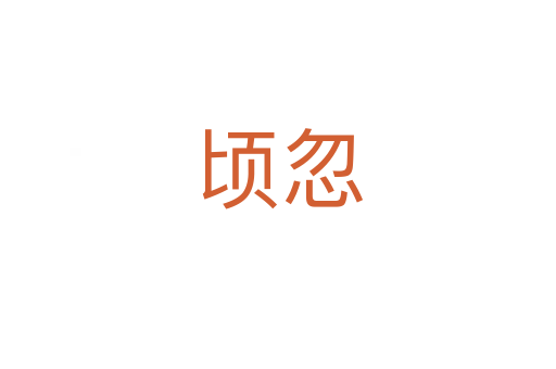 頃忽