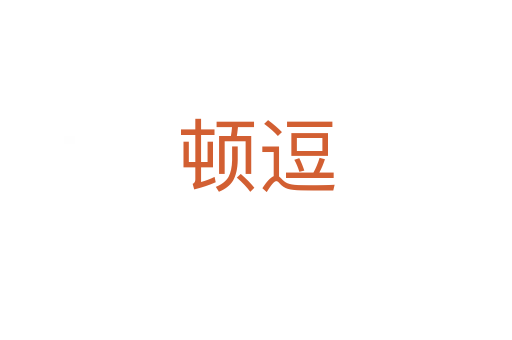 頓逗