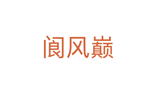 閬風(fēng)巔
