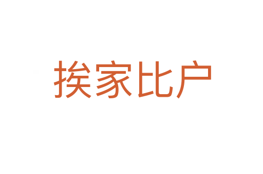 挨家比戶