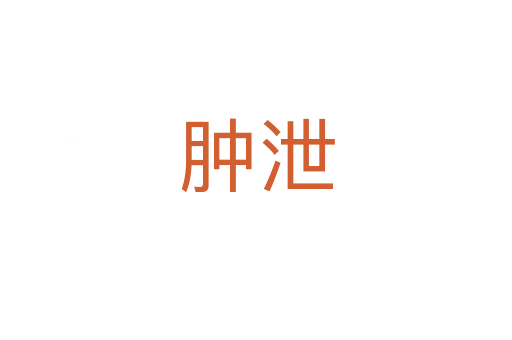 腫泄