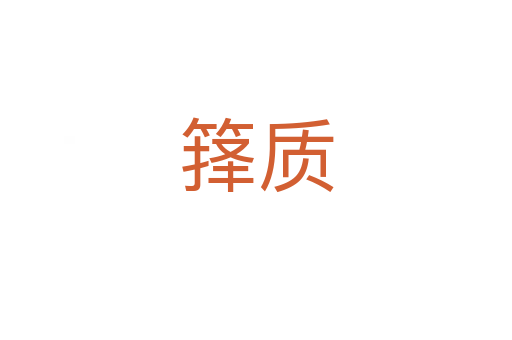 籜質