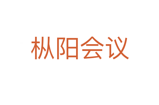 樅陽會議