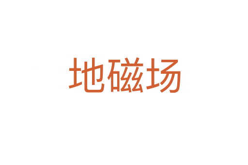 地磁場