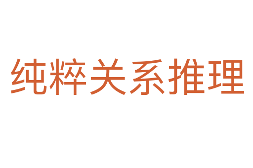 純粹關(guān)系推理