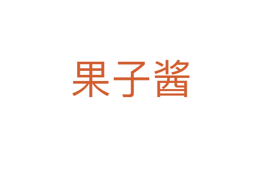 果子醬