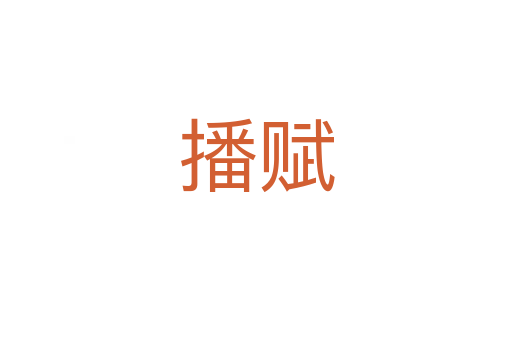 播賦
