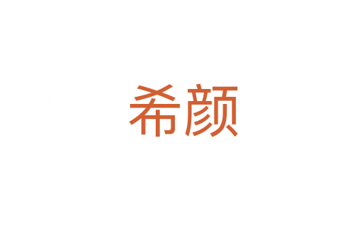 希顏