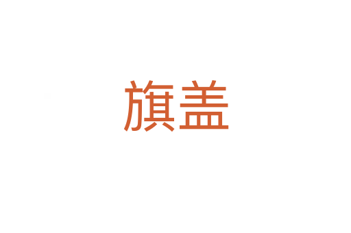 旗蓋