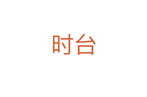 時(shí)臺(tái)