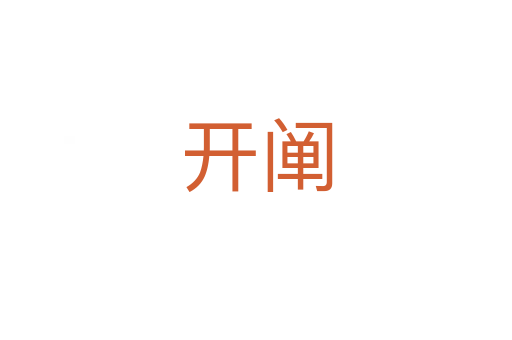 開(kāi)闡